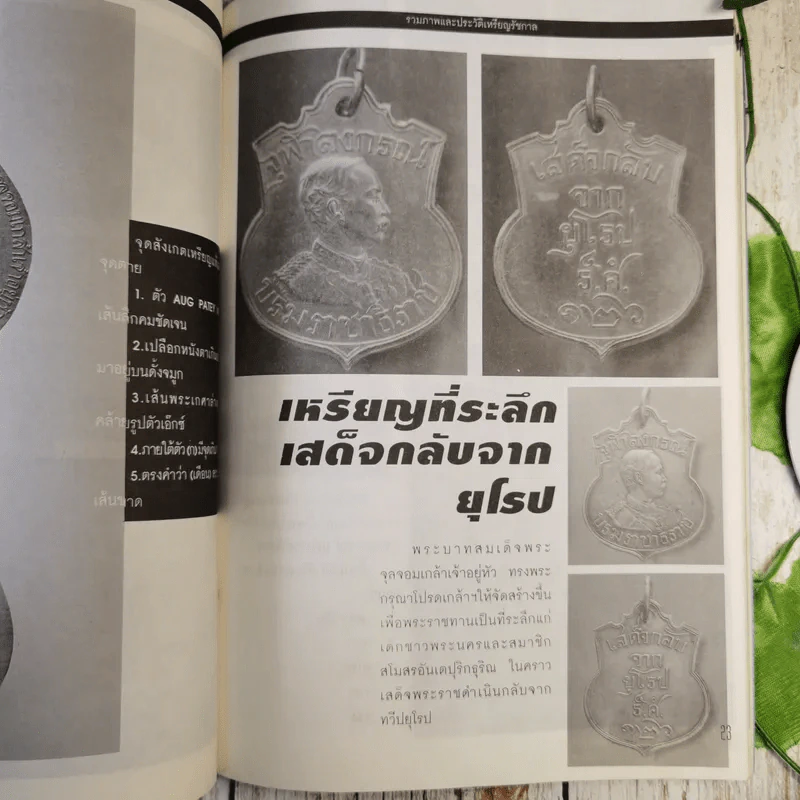 เหรียญรัชกาล เล่ม 1 รวมภาพและประวัติเหรียญที่ระลึกที่ออกในสมัยรัชกาลต่างๆ พร้อมตำหนิและจุดตายของเหรียญ - แจ้ม เจิดจรัส รูปที่ 12