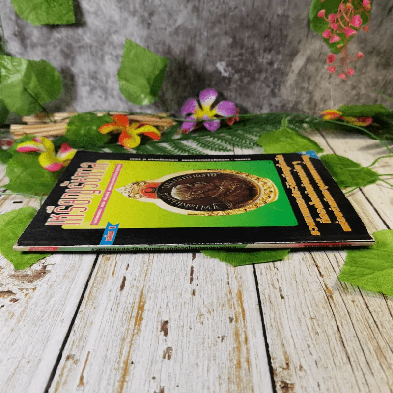 เหรียญรัชกาล เล่ม 1 รวมภาพและประวัติเหรียญที่ระลึกที่ออกในสมัยรัชกาลต่างๆ พร้อมตำหนิและจุดตายของเหรียญ - แจ้ม เจิดจรัส รูปที่ 3