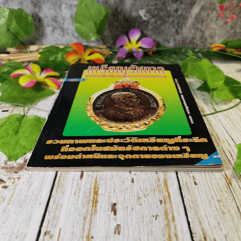 เหรียญรัชกาล เล่ม 1 รวมภาพและประวัติเหรียญที่ระลึกที่ออกในสมัยรัชกาลต่างๆ พร้อมตำหนิและจุดตายของเหรียญ - แจ้ม เจิดจรัส รูปที่ 4