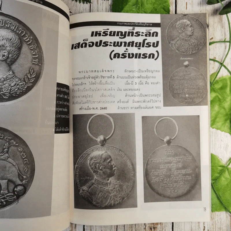 เหรียญรัชกาล เล่ม 1 รวมภาพและประวัติเหรียญที่ระลึกที่ออกในสมัยรัชกาลต่างๆ พร้อมตำหนิและจุดตายของเหรียญ - แจ้ม เจิดจรัส รูปที่ 11
