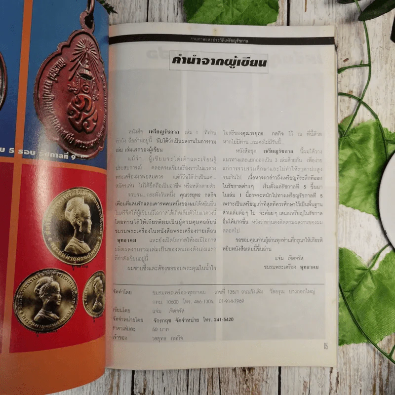 เหรียญรัชกาล เล่ม 1 รวมภาพและประวัติเหรียญที่ระลึกที่ออกในสมัยรัชกาลต่างๆ พร้อมตำหนิและจุดตายของเหรียญ - แจ้ม เจิดจรัส รูปที่ 10
