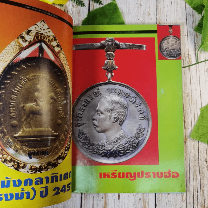 เหรียญรัชกาล เล่ม 1 รวมภาพและประวัติเหรียญที่ระลึกที่ออกในสมัยรัชกาลต่างๆ พร้อมตำหนิและจุดตายของเหรียญ - แจ้ม เจิดจรัส รูปที่ 7