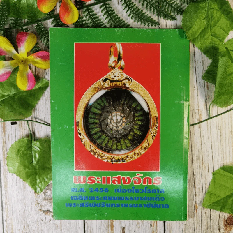 เหรียญรัชกาล เล่ม 1 รวมภาพและประวัติเหรียญที่ระลึกที่ออกในสมัยรัชกาลต่างๆ พร้อมตำหนิและจุดตายของเหรียญ - แจ้ม เจิดจรัส รูปที่ 2