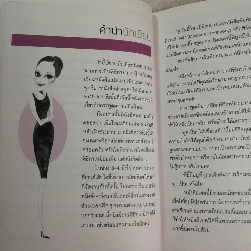 พูดเป็น เก่ง มั่น สไตล์ หนิง ศรัยฉัตร รูปที่ 9