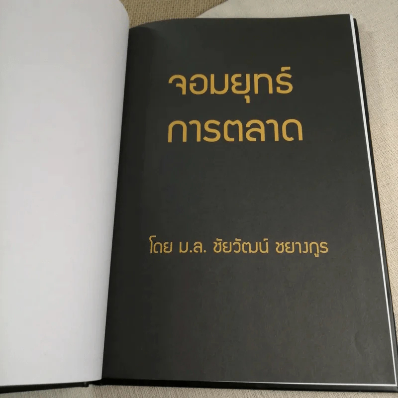 จอมยุทธ์การตลาด - ม.ล.ชัยวัฒน์ ชยางกูร รูปที่ 7