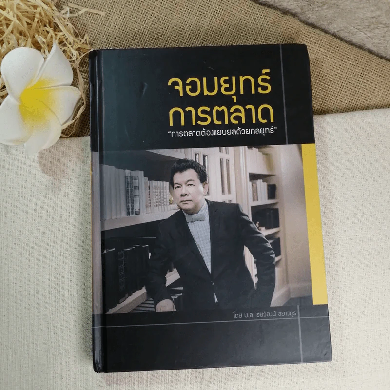 จอมยุทธ์การตลาด - ม.ล.ชัยวัฒน์ ชยางกูร รูปที่ 1