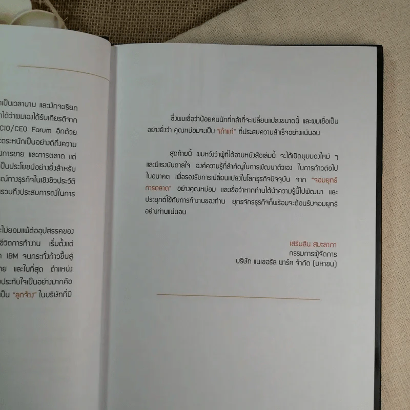 จอมยุทธ์การตลาด - ม.ล.ชัยวัฒน์ ชยางกูร รูปที่ 10