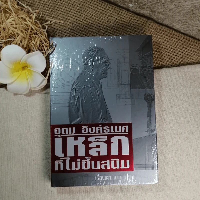 อุดม อิงค์ธเนศ เหล็กที่ไม่ขึ้นสนิม เรื่องเล่าจาก อากง รูปที่ 1