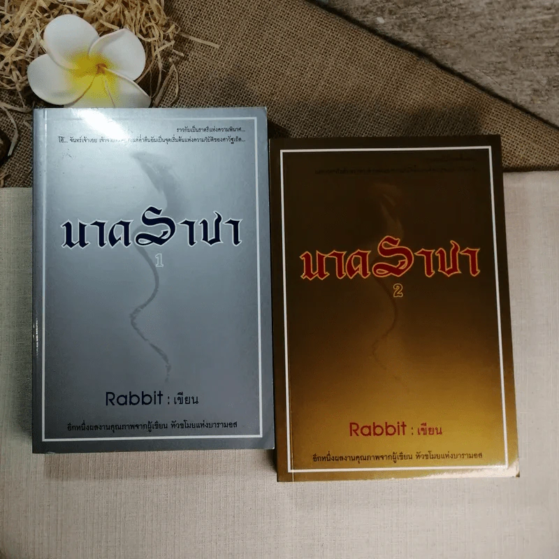 นาคราชา 2 เล่มจบ - Rabbit รูปที่ 1