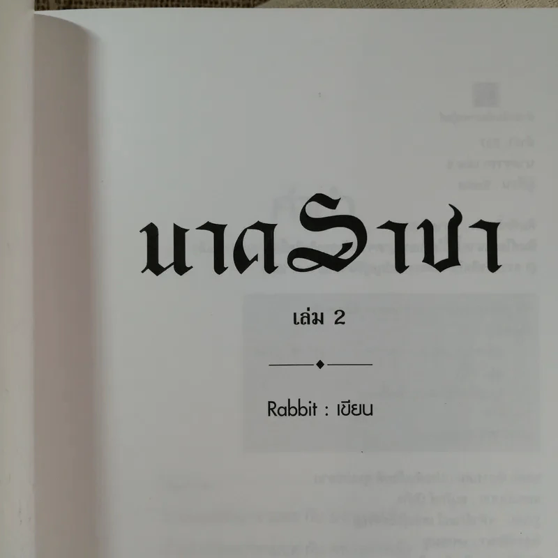 นาคราชา 2 เล่มจบ - Rabbit รูปที่ 8