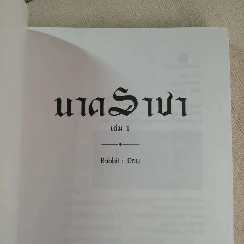 นาคราชา 2 เล่มจบ - Rabbit รูปที่ 12
