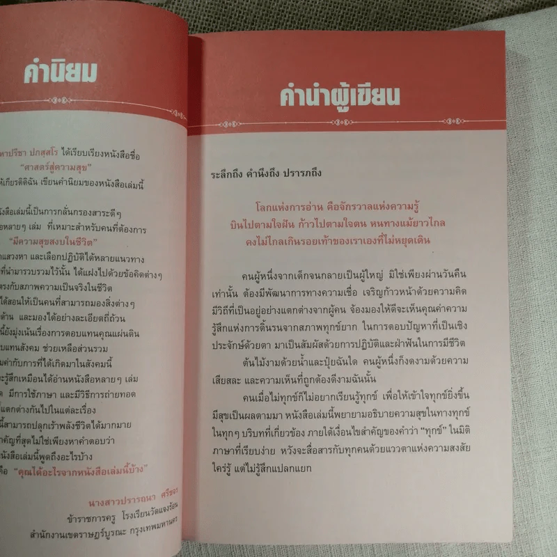 ศาสตร์สู่ความสุข - พระมหาปรีชา ปภสสโร รูปที่ 13