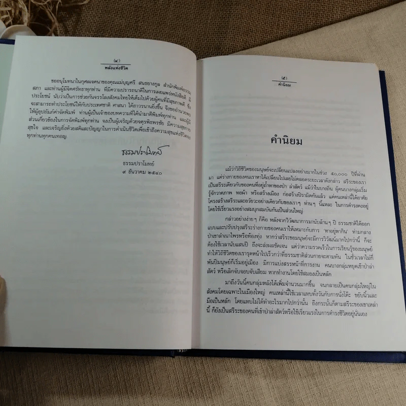 พลังแห่งชีวิต - ธรรมปราโมทย์ (หนังสือที่ระลึกงานพระราชทานเพลิงศพ พลเอก วชิรา สุริยกุล ณ อยุธยา) รูปที่ 8