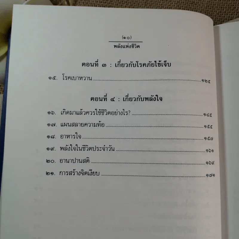 พลังแห่งชีวิต - ธรรมปราโมทย์ (หนังสือที่ระลึกงานพระราชทานเพลิงศพ พลเอก วชิรา สุริยกุล ณ อยุธยา) รูปที่ 10