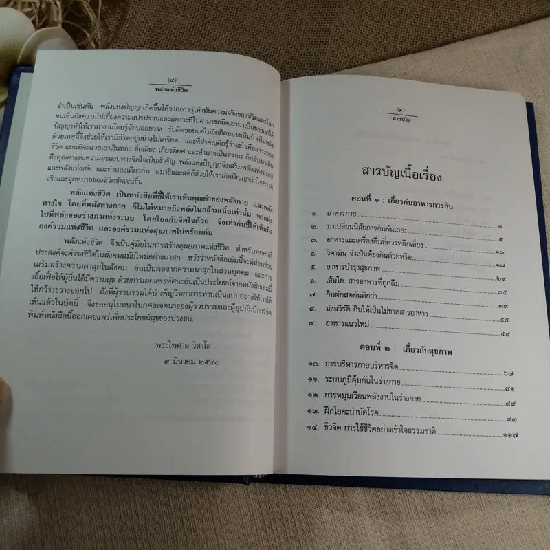 พลังแห่งชีวิต - ธรรมปราโมทย์ (หนังสือที่ระลึกงานพระราชทานเพลิงศพ พลเอก วชิรา สุริยกุล ณ อยุธยา) รูปที่ 9