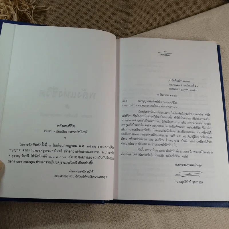 พลังแห่งชีวิต - ธรรมปราโมทย์ (หนังสือที่ระลึกงานพระราชทานเพลิงศพ พลเอก วชิรา สุริยกุล ณ อยุธยา) รูปที่ 6