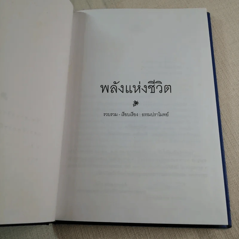 พลังแห่งชีวิต สาระสำคัญของการมีชีวิตที่สมบูรณ์ - ธรรมปราโมทย์ รูปที่ 4
