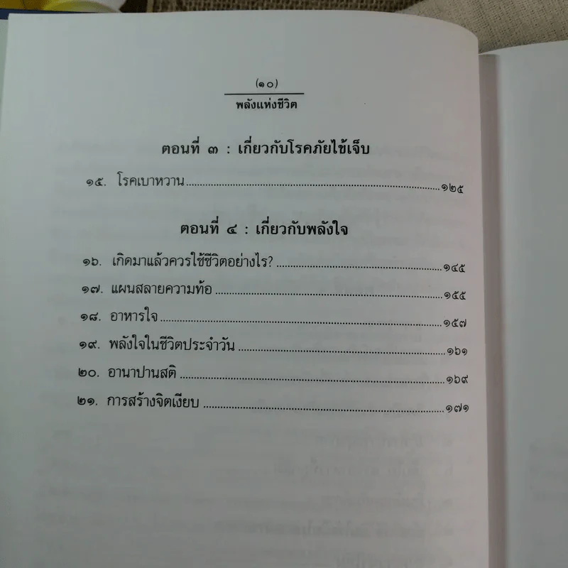 พลังแห่งชีวิต สาระสำคัญของการมีชีวิตที่สมบูรณ์ - ธรรมปราโมทย์ รูปที่ 10