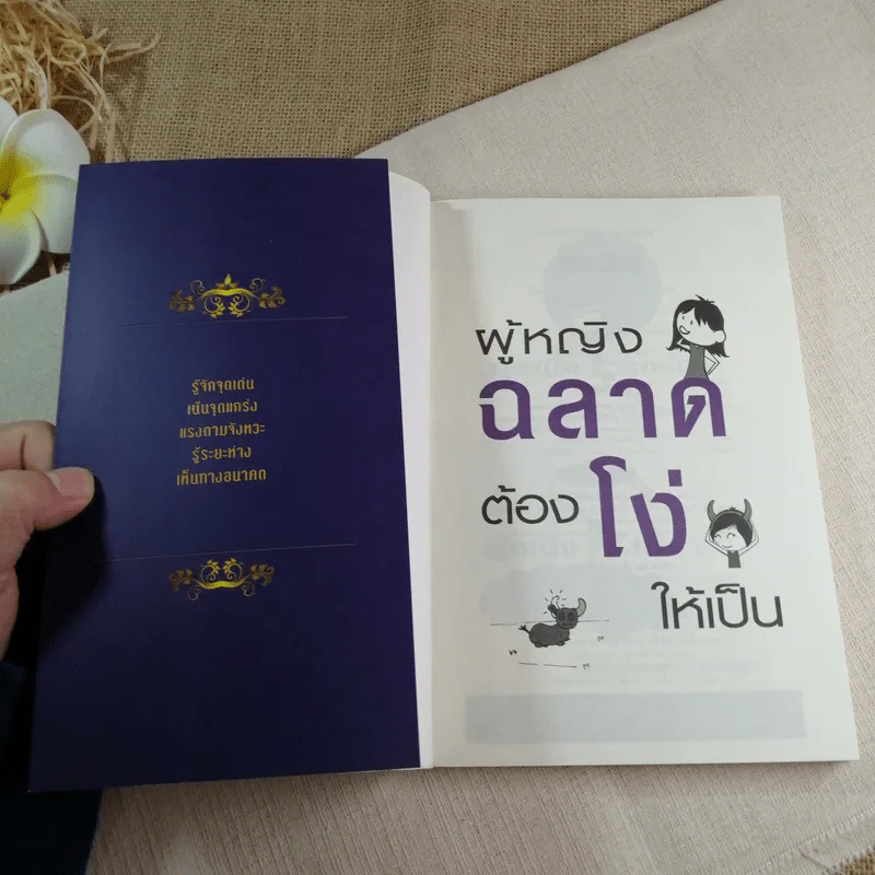 ผู้หญิงฉลาดต้องโง่ให้เป็น - สุพัตรา มะโนนัย รูปที่ 4