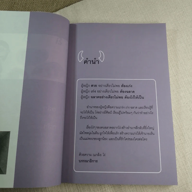 ผู้หญิงฉลาดต้องโง่ให้เป็น - สุพัตรา มะโนนัย รูปที่ 7
