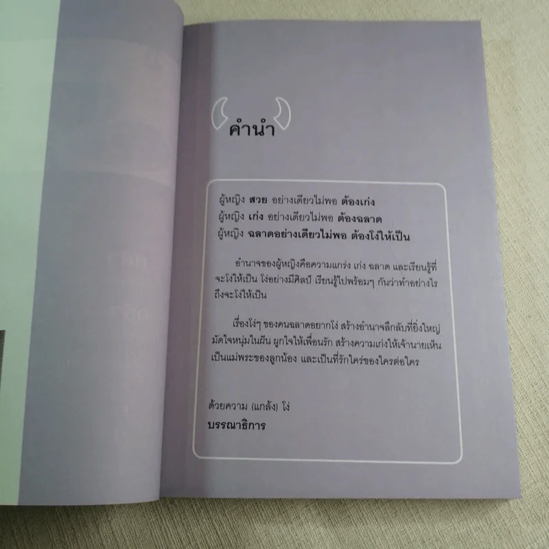 ผู้หญิงฉลาดต้องโง่ให้เป็น - สุพัตรา มะโนนัย รูปที่ 6