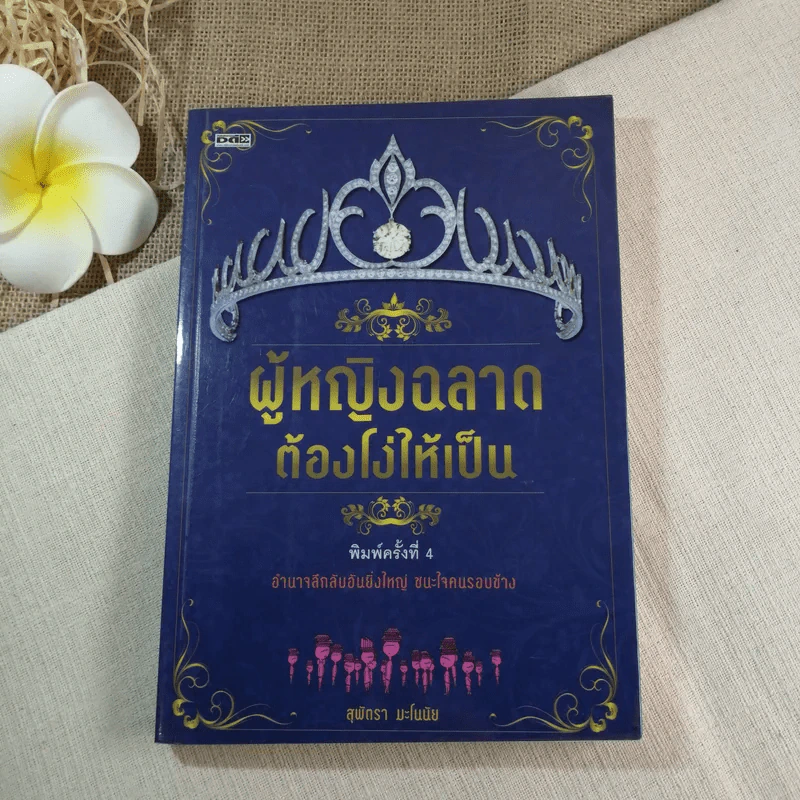 ผู้หญิงฉลาดต้องโง่ให้เป็น - สุพัตรา มะโนนัย รูปที่ 1