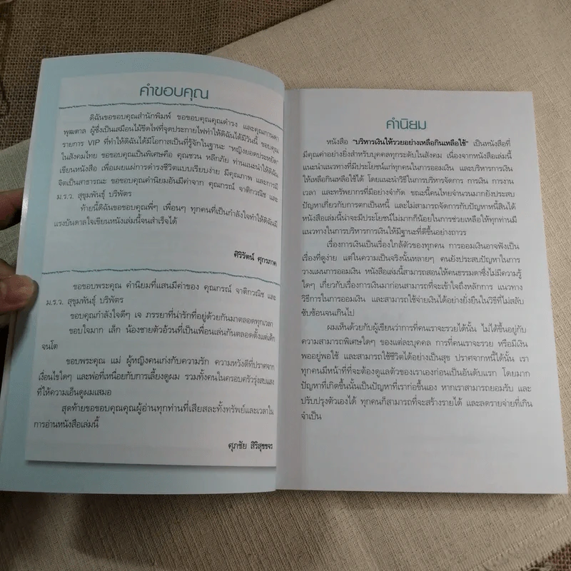 บริหารเงินให้รวย อย่างเหลือกินเหลือใช้ - ศิริรัตน์ ศุกรภาค, ศุภชัย สิริสุขขจร รูปที่ 6