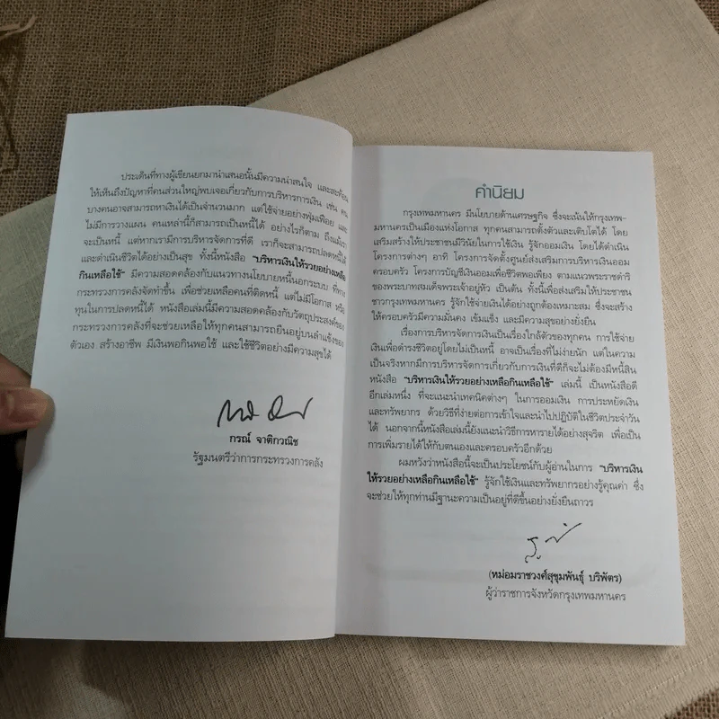 บริหารเงินให้รวย อย่างเหลือกินเหลือใช้ - ศิริรัตน์ ศุกรภาค, ศุภชัย สิริสุขขจร รูปที่ 7