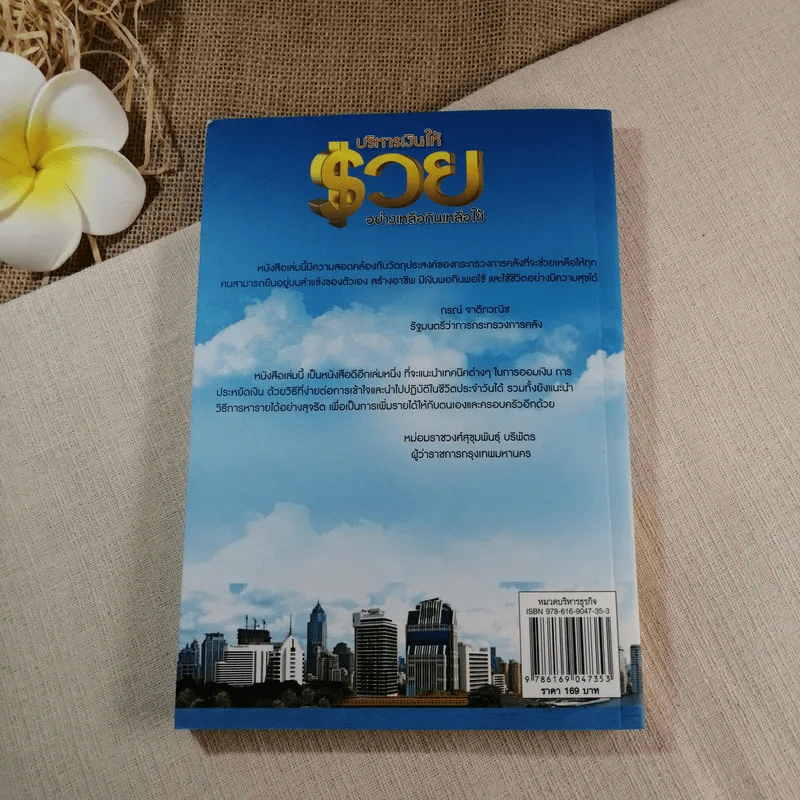 บริหารเงินให้รวย อย่างเหลือกินเหลือใช้ - ศิริรัตน์ ศุกรภาค, ศุภชัย สิริสุขขจร รูปที่ 11