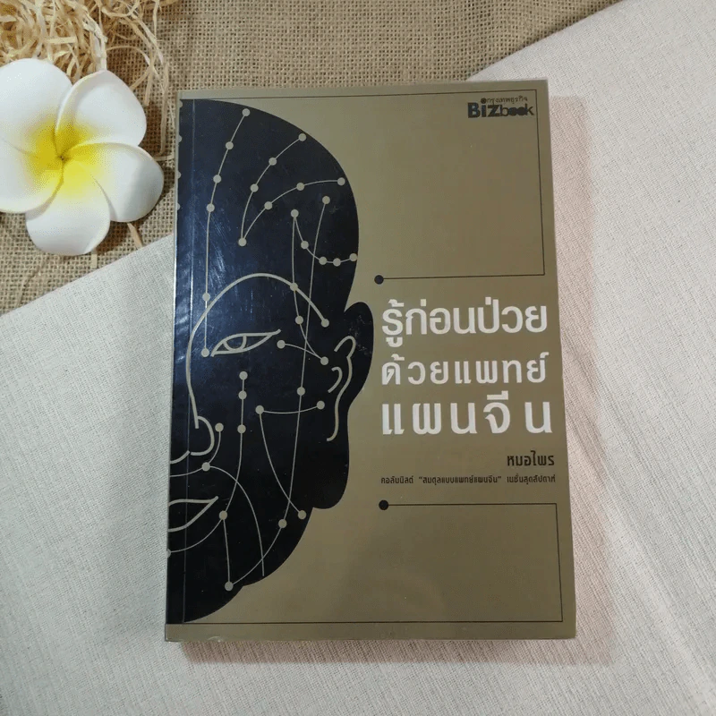 รู้ก่อนป่วยด้วยแพทย์แผนจีน - หมอไพร รูปที่ 1
