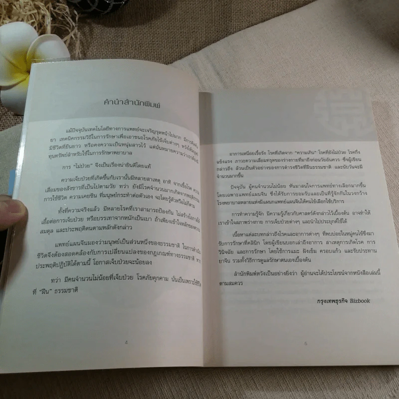 รู้ก่อนป่วยด้วยแพทย์แผนจีน - หมอไพร รูปที่ 6