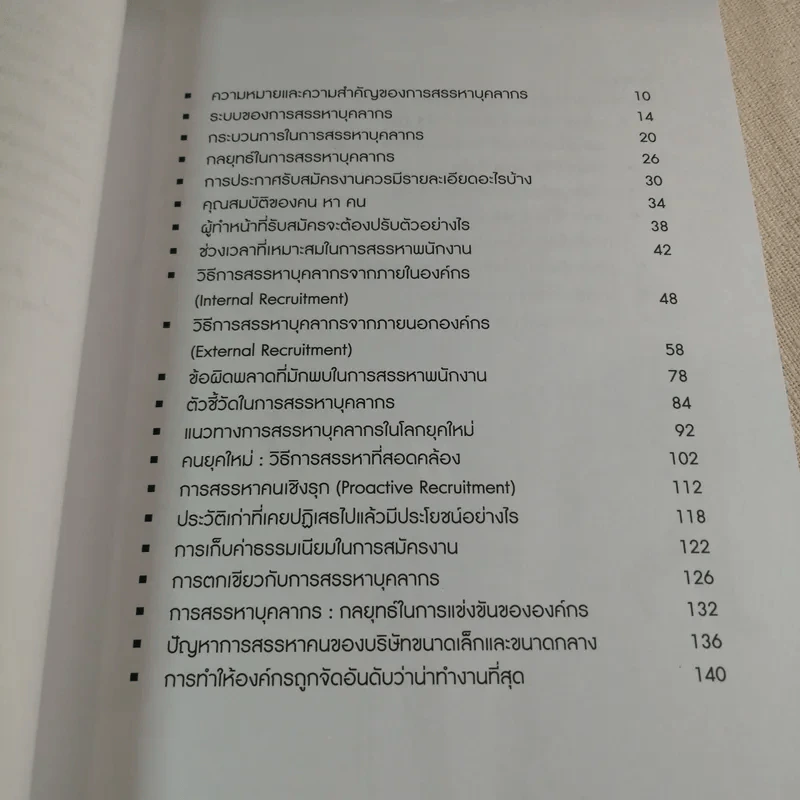 กลยุทธ์การสรรหาบุคลากร - ดร.กฤติน กุลเพ็ง รูปที่ 8