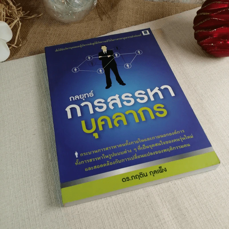 กลยุทธ์การสรรหาบุคลากร - ดร.กฤติน กุลเพ็ง รูปที่ 1
