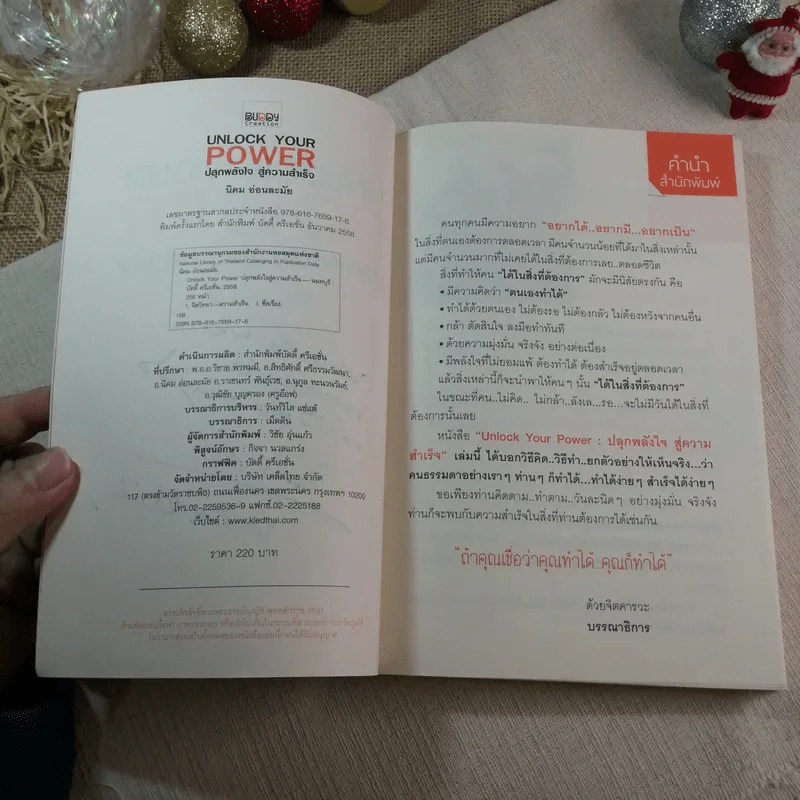Unlock Your Power ปลุกพลังใจ สู่ความสำเร็จ - นิคม อ่อนละมัย รูปที่ 5
