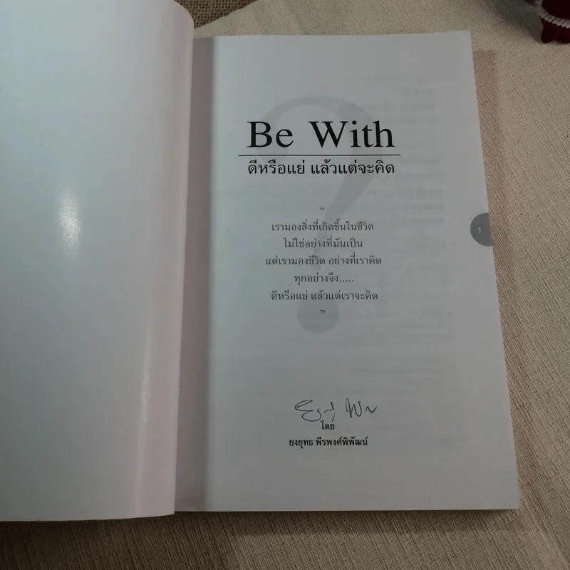 Be With ดีหรือแย่ แล้วแต่จะคิด - ยงยุทธ์ พีรพงศ์พิพัฒน์ รูปที่ 4