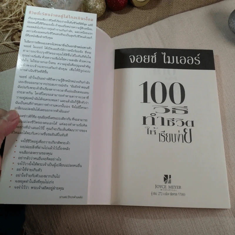 100 วิธีทำชีวิตให้เรียบง่าย - จอยซ์ ไมเออร์ รูปที่ 3