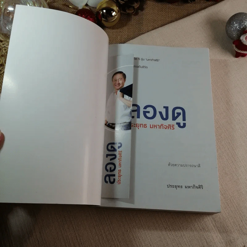 ลองดู - ประยุทธ มหากิจศิริ รูปที่ 4