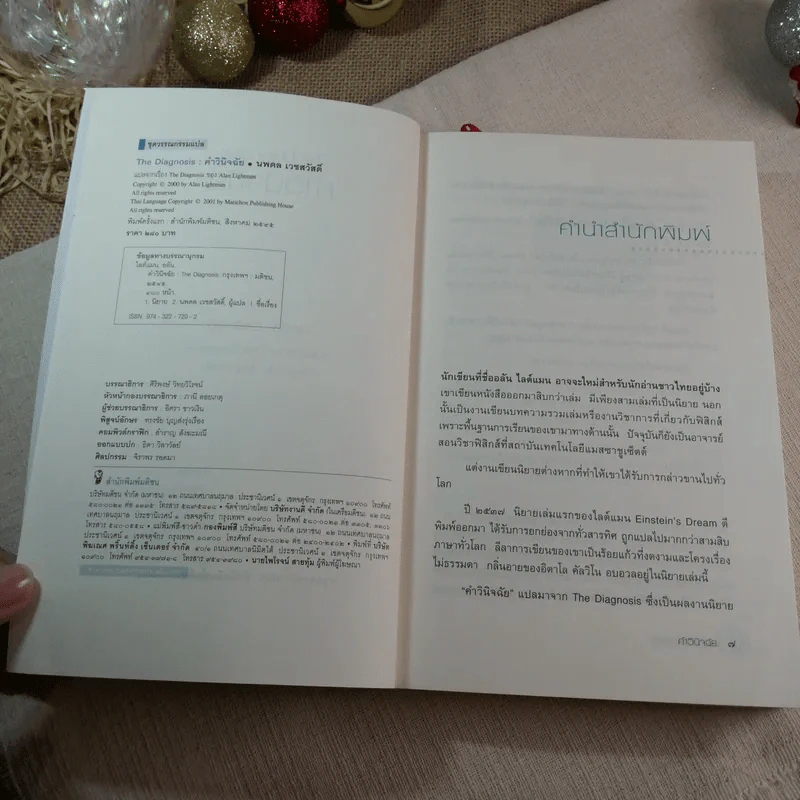 คำวินิจฉัย The Diagnosis นวนิยายแห่งศตวรรษที่ 21 - นพดล เวชสวัสดิ์ แปล รูปที่ 4