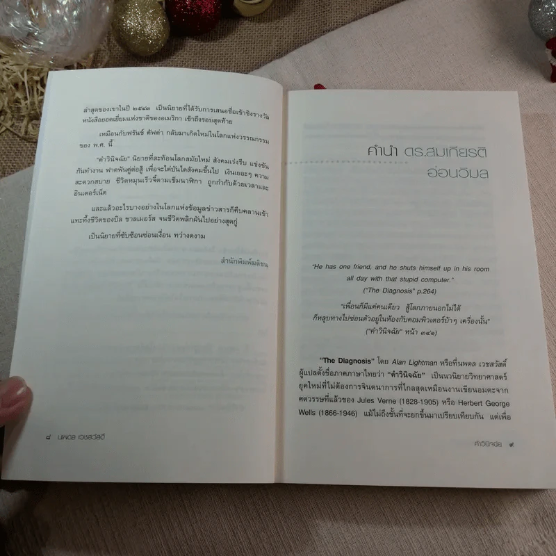 คำวินิจฉัย The Diagnosis นวนิยายแห่งศตวรรษที่ 21 - นพดล เวชสวัสดิ์ แปล รูปที่ 5