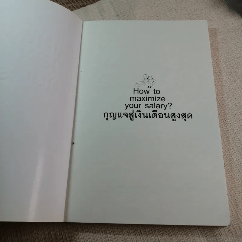 กุญแจสู่เงินเดือนสูงสุด How to maximize your salary - อภิชาติ สิริผาติ รูปที่ 4