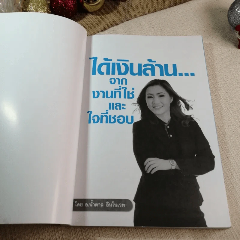 ได้เงินล้านจากงานที่ใช่และใจที่ชอบ - อ.น้ำตาล อินโนเวท รูปที่ 3