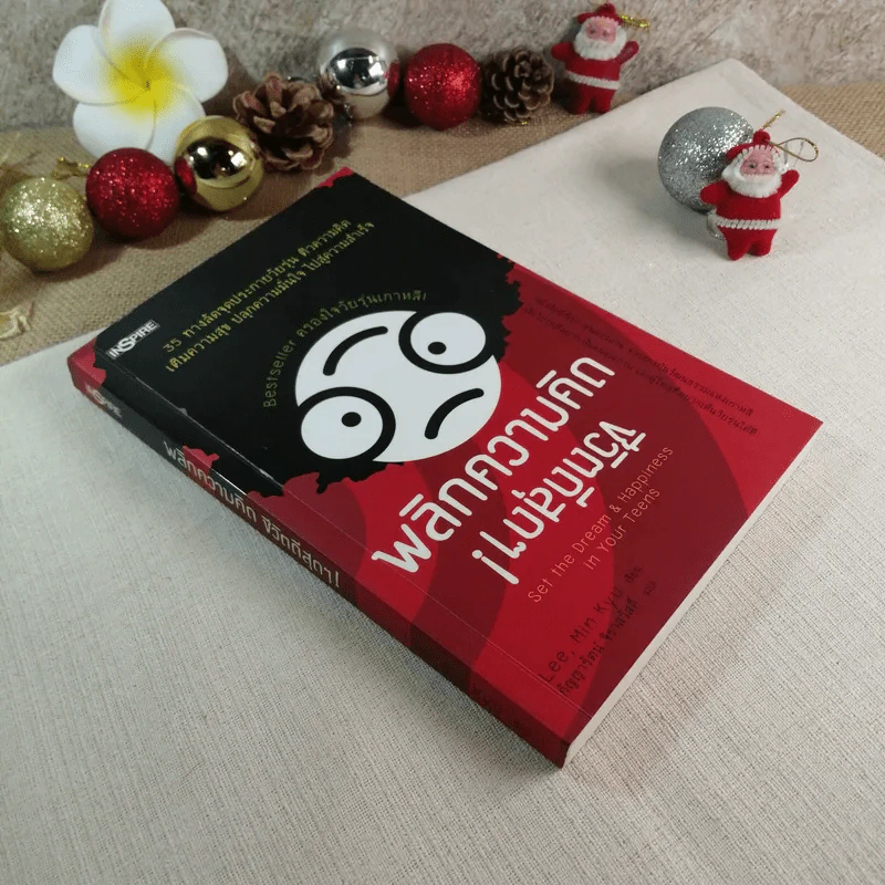 พลิกความคิด ชีวิตดีสุดๆ (Bestseller ครอบใจวัยรุ่นเกาหลี) - Lee, Min Kyu รูปที่ 1