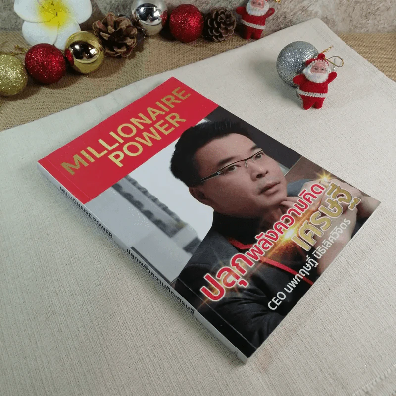ปลุกพลังความคิดเศรษฐี Millionaire Power - นพกฤษฎิ์ นิธิเลิศวิจิตร รูปที่ 1