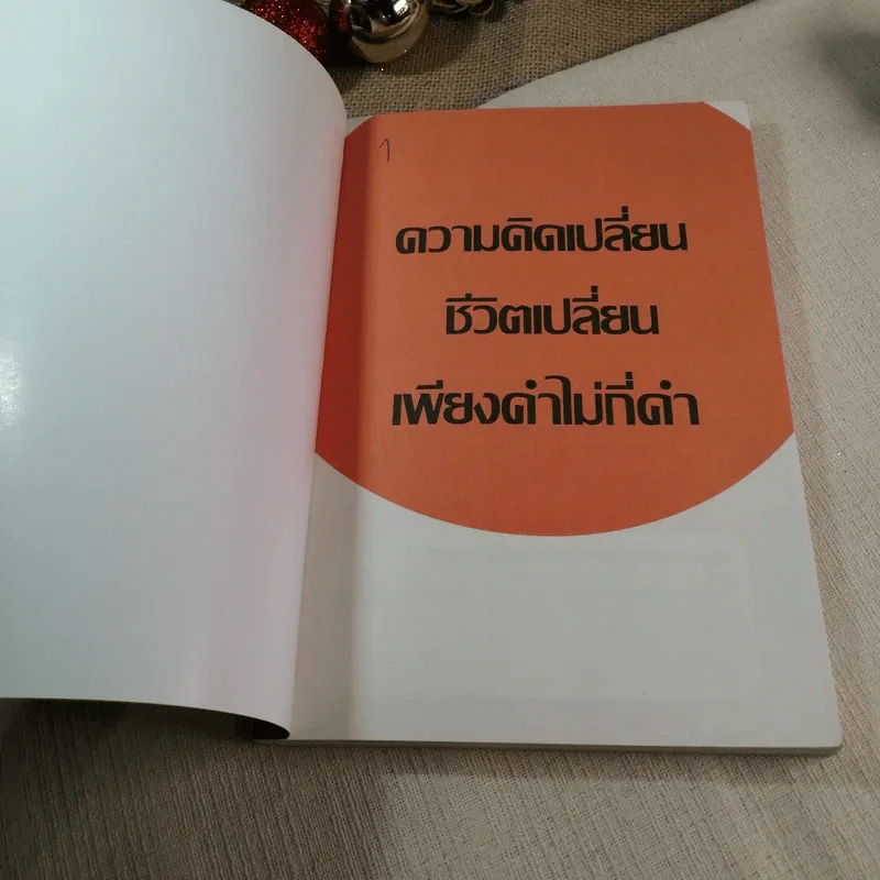 ความคิดเปลี่ยน ชีวิตเปลี่ยนเพียงคำไม่กี่คำ - ตะวัน รูปที่ 3
