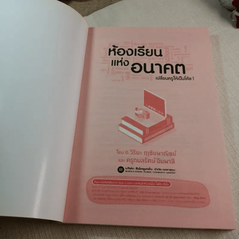 ห้องเรียนแห่งอนาคต เปลี่ยนครูให้เป็นโค้ช - อ.วิริยะ ฤาชัยพาณิชย์ และครูกมลรัตน์ ฉิมพาลี รูปที่ 4