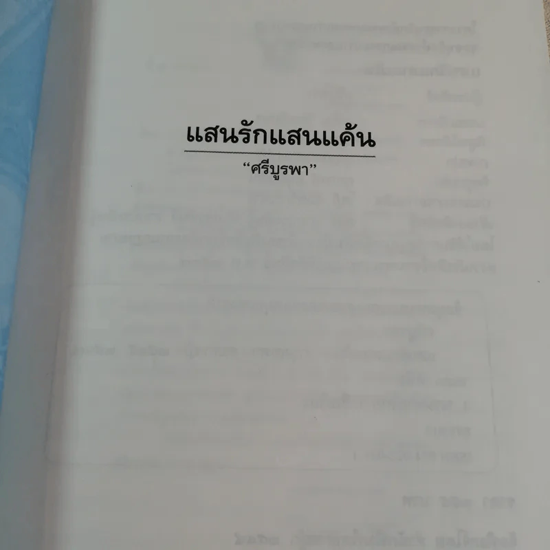 แสนรักแสนแค้น - ศรีบูรพา รูปที่ 4