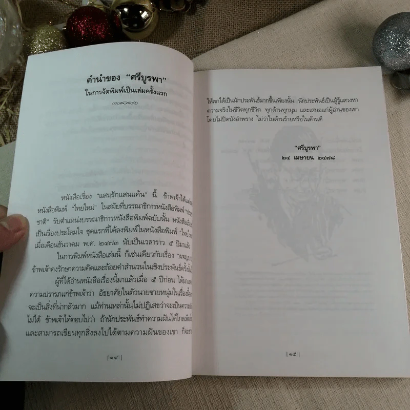 แสนรักแสนแค้น - ศรีบูรพา รูปที่ 9