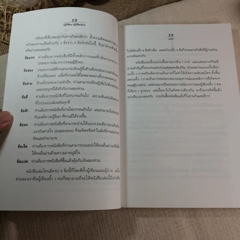 ปฏิวัติคน ปฏิวัติองค์กร แบบคิดใหม่ ทำใหม่ - ธีรพล แซ่ตั้ง, นิทัศน์ คณะวรรณ, ชูศักดิ์ เดชเกรียงไกรกุล รูปที่ 8