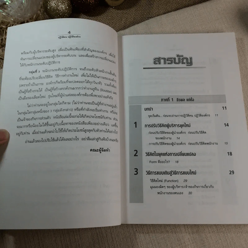 ปฏิวัติคน ปฏิวัติองค์กร แบบคิดใหม่ ทำใหม่ - ธีรพล แซ่ตั้ง, นิทัศน์ คณะวรรณ, ชูศักดิ์ เดชเกรียงไกรกุล รูปที่ 5