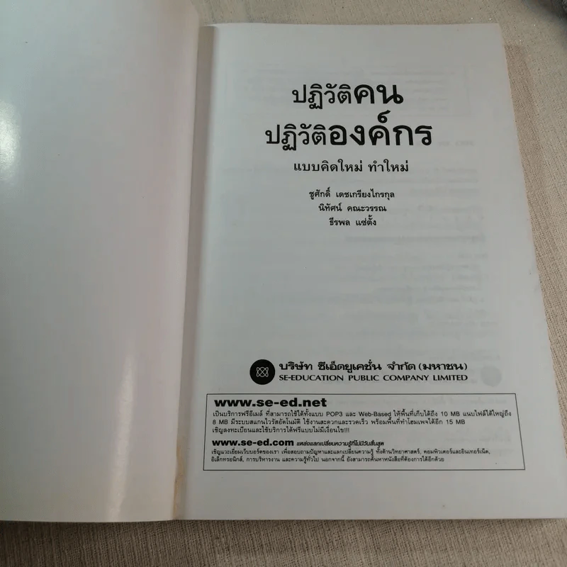 ปฏิวัติคน ปฏิวัติองค์กร แบบคิดใหม่ ทำใหม่ - ธีรพล แซ่ตั้ง, นิทัศน์ คณะวรรณ, ชูศักดิ์ เดชเกรียงไกรกุล รูปที่ 4